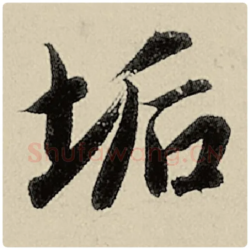 智永毛笔楷书垢字的写法,摘自智永书法作品千字文