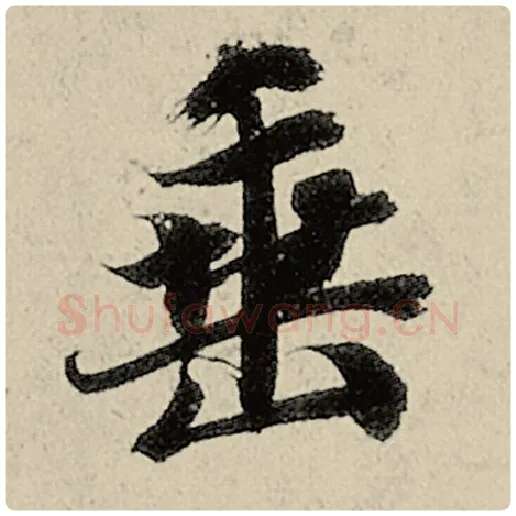 智永毛笔楷书垂字的写法,摘自智永书法作品千字文