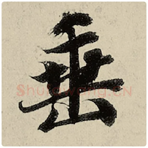 智永毛笔楷书垂字的写法,摘自智永书法作品千字文