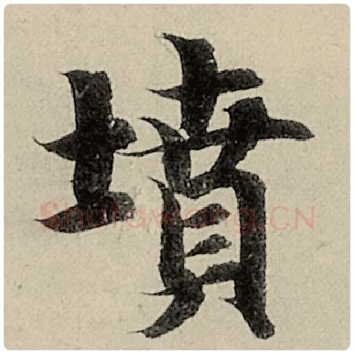 智永毛笔楷书坟字的写法,摘自智永书法作品千字文
