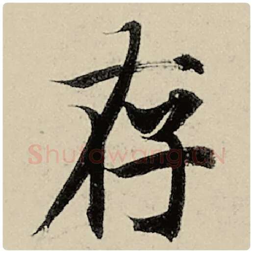 智永毛笔楷书存字的写法,摘自智永书法作品千字文