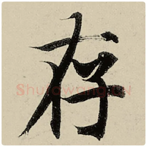 智永毛笔楷书存字的写法,摘自智永书法作品千字文