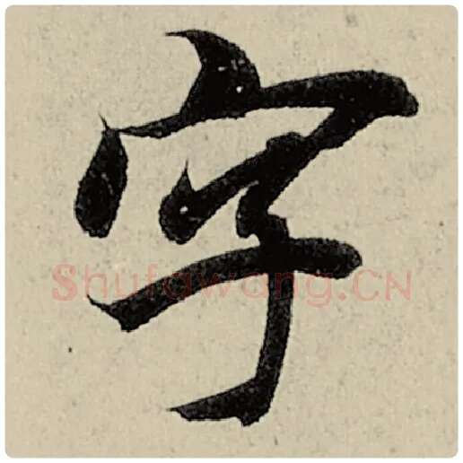 智永毛笔楷书字字的写法,摘自智永书法作品千字文