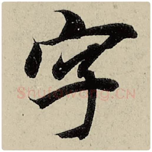 智永毛笔楷书字字的写法,摘自智永书法作品千字文