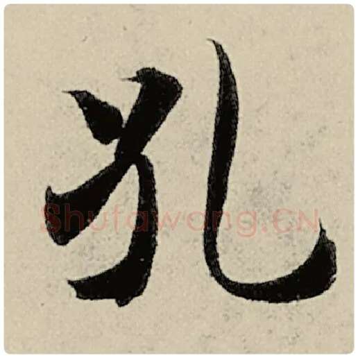 智永毛笔楷书孔字的写法,摘自智永书法作品千字文