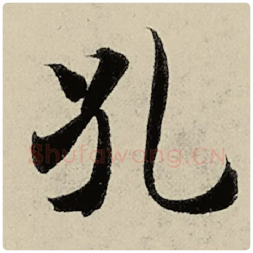 智永毛笔楷书孔字的写法,摘自智永书法作品千字文