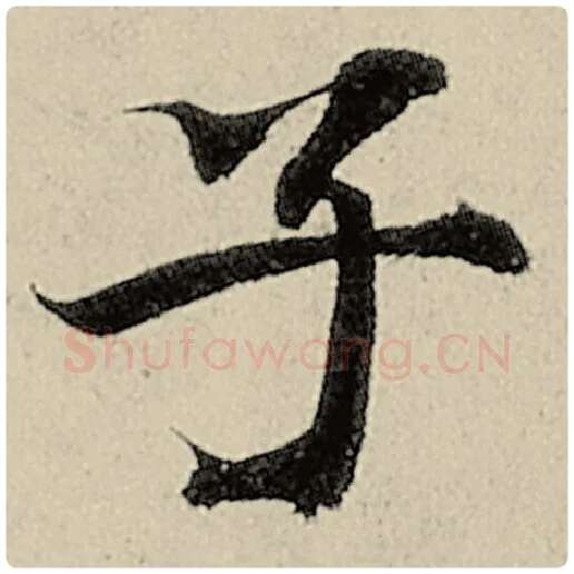 智永毛笔楷书子字的写法,摘自智永书法作品千字文