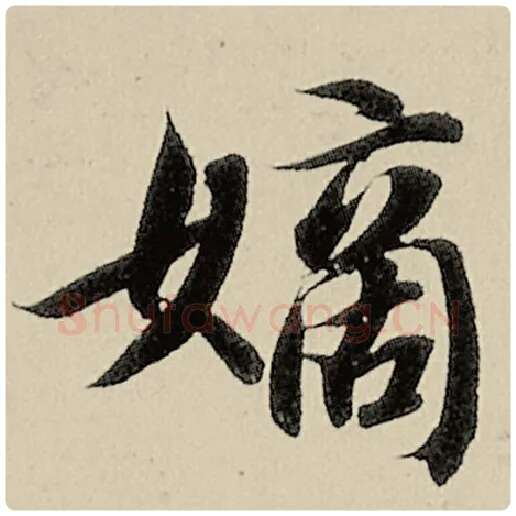 智永毛笔楷书嫡字的写法,摘自智永书法作品千字文