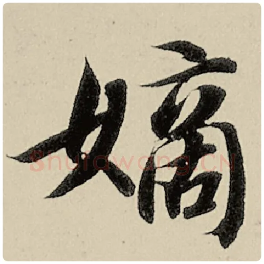 智永毛笔楷书嫡字的写法,摘自智永书法作品千字文
