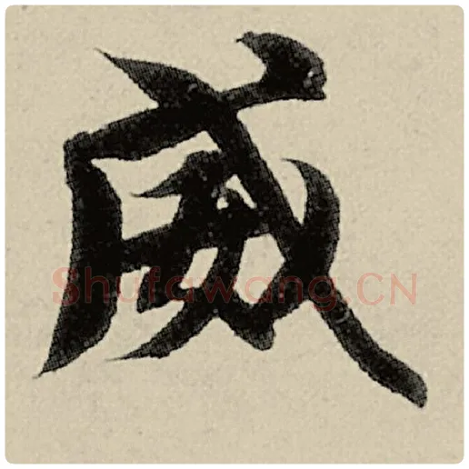 智永毛笔楷书威字的写法,摘自智永书法作品千字文