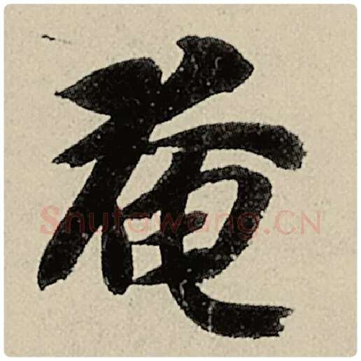 智永毛笔楷书奄字的写法,摘自智永书法作品千字文