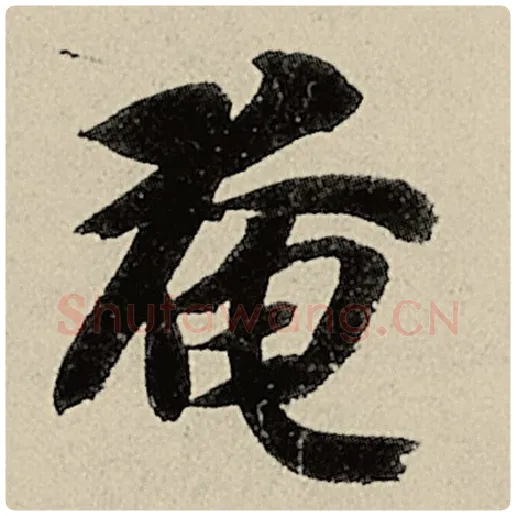 智永毛笔楷书奄字的写法,摘自智永书法作品千字文