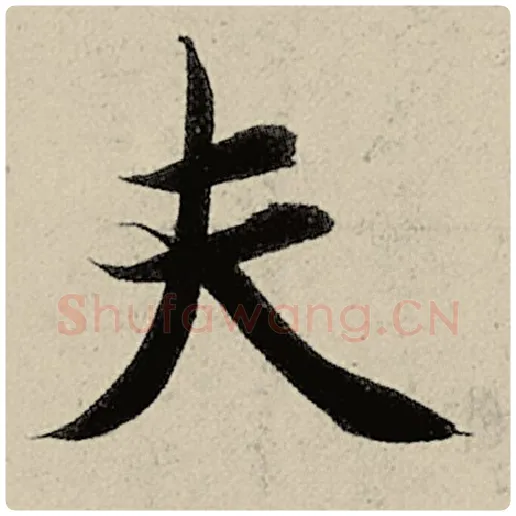 智永毛笔楷书夫字的写法,摘自智永书法作品千字文