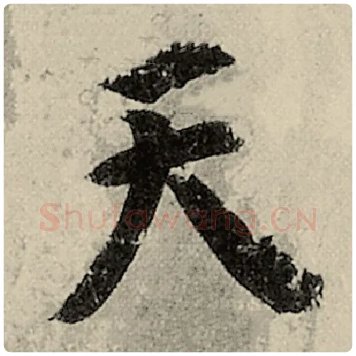 智永毛笔楷书天字的写法,摘自智永书法作品千字文