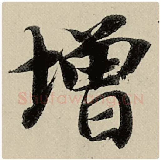 智永毛笔楷书增字的写法,摘自智永书法作品千字文