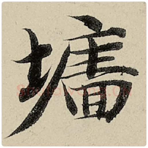 智永毛笔楷书墙字的写法,摘自智永书法作品千字文
