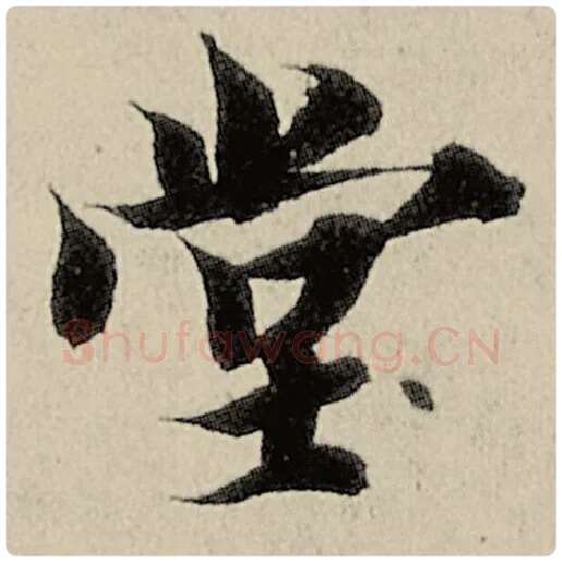 智永毛笔楷书堂字的写法,摘自智永书法作品千字文