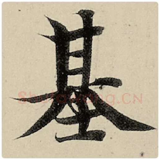 智永毛笔楷书基字的写法,摘自智永书法作品千字文