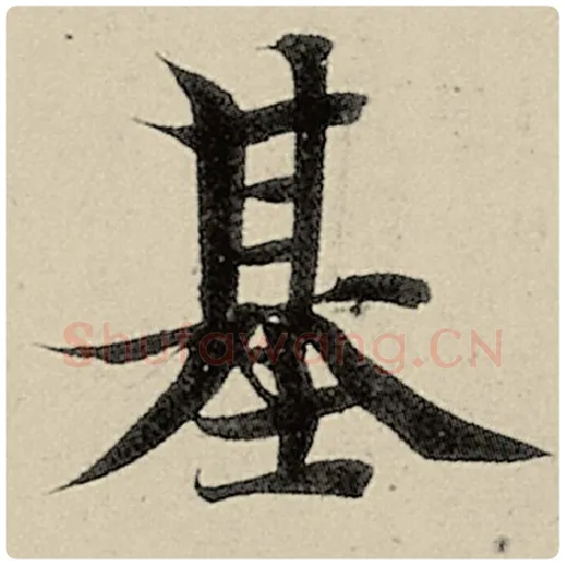 智永毛笔楷书基字的写法,摘自智永书法作品千字文