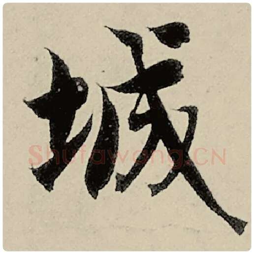 智永毛笔楷书城字的写法,摘自智永书法作品千字文