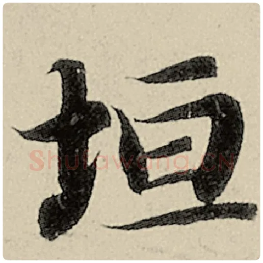 智永毛笔楷书垣字的写法,摘自智永书法作品千字文