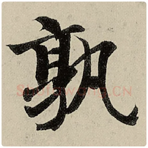 智永毛笔楷书孰字的写法,摘自智永书法作品千字文