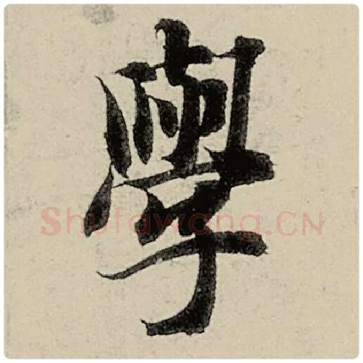 智永毛笔楷书学字的写法,摘自智永书法作品千字文