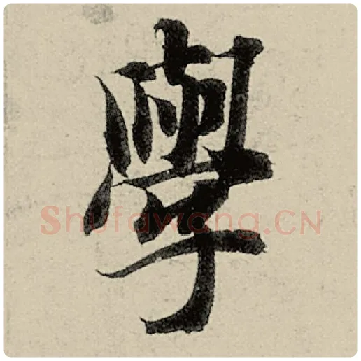 智永毛笔楷书学字的写法,摘自智永书法作品千字文