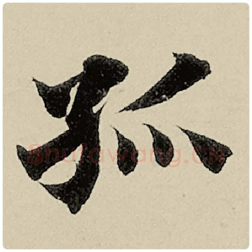 智永毛笔楷书孤字的写法,摘自智永书法作品千字文