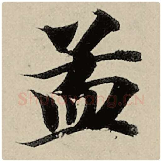 智永毛笔楷书孟字的写法,摘自智永书法作品千字文