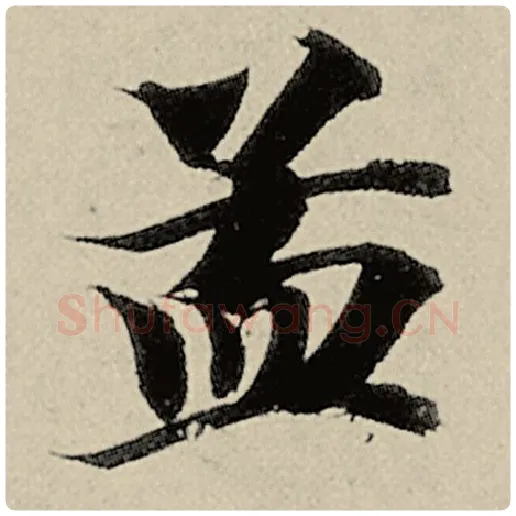 智永毛笔楷书孟字的写法,摘自智永书法作品千字文