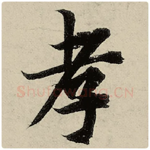 智永毛笔楷书孝字的写法,摘自智永书法作品千字文