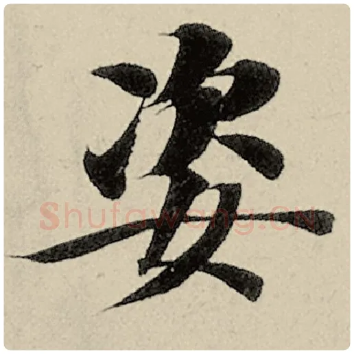 智永毛笔楷书姿字的写法,摘自智永书法作品千字文