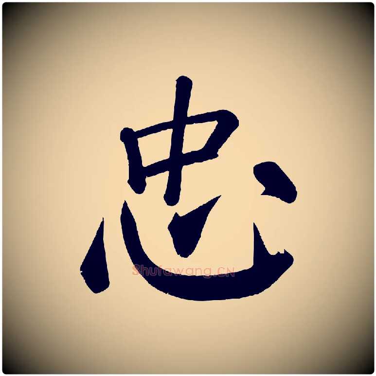 忠毛笔楷书写法,摘自唐代颜真卿自书告身帖