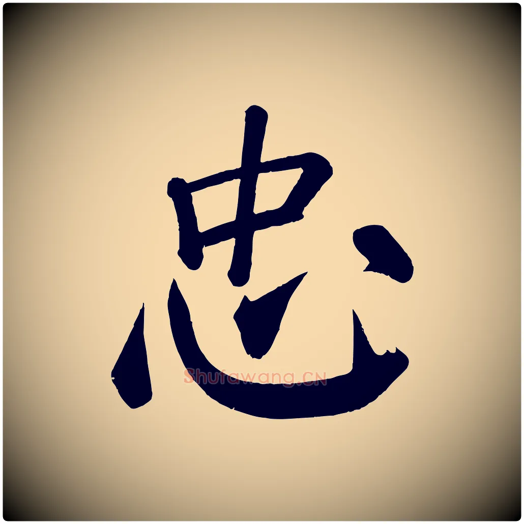 忠毛笔楷书写法,摘自唐代颜真卿自书告身帖
