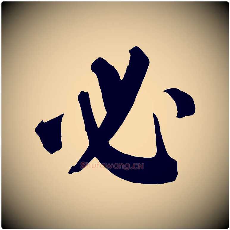 必毛笔楷书写法,摘自唐代颜真卿自书告身帖