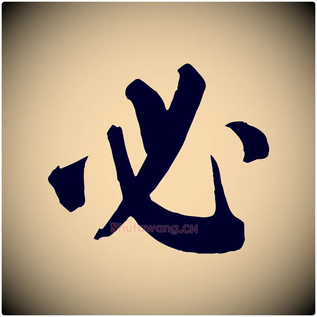 必毛笔楷书写法,摘自唐代颜真卿自书告身帖
