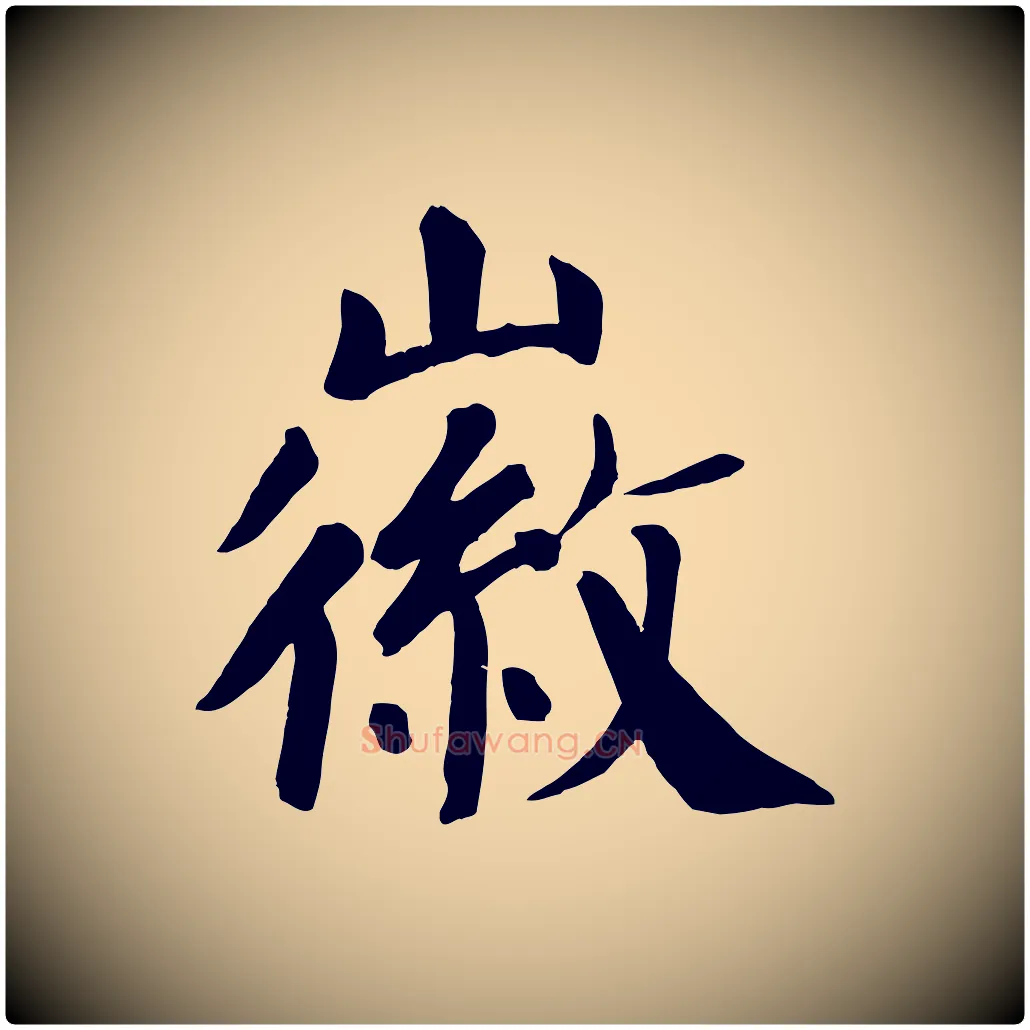 徽毛笔楷书写法,摘自唐代颜真卿自书告身帖