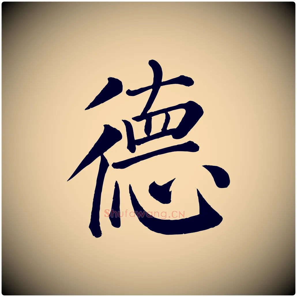德毛笔楷书写法,摘自唐代颜真卿自书告身帖