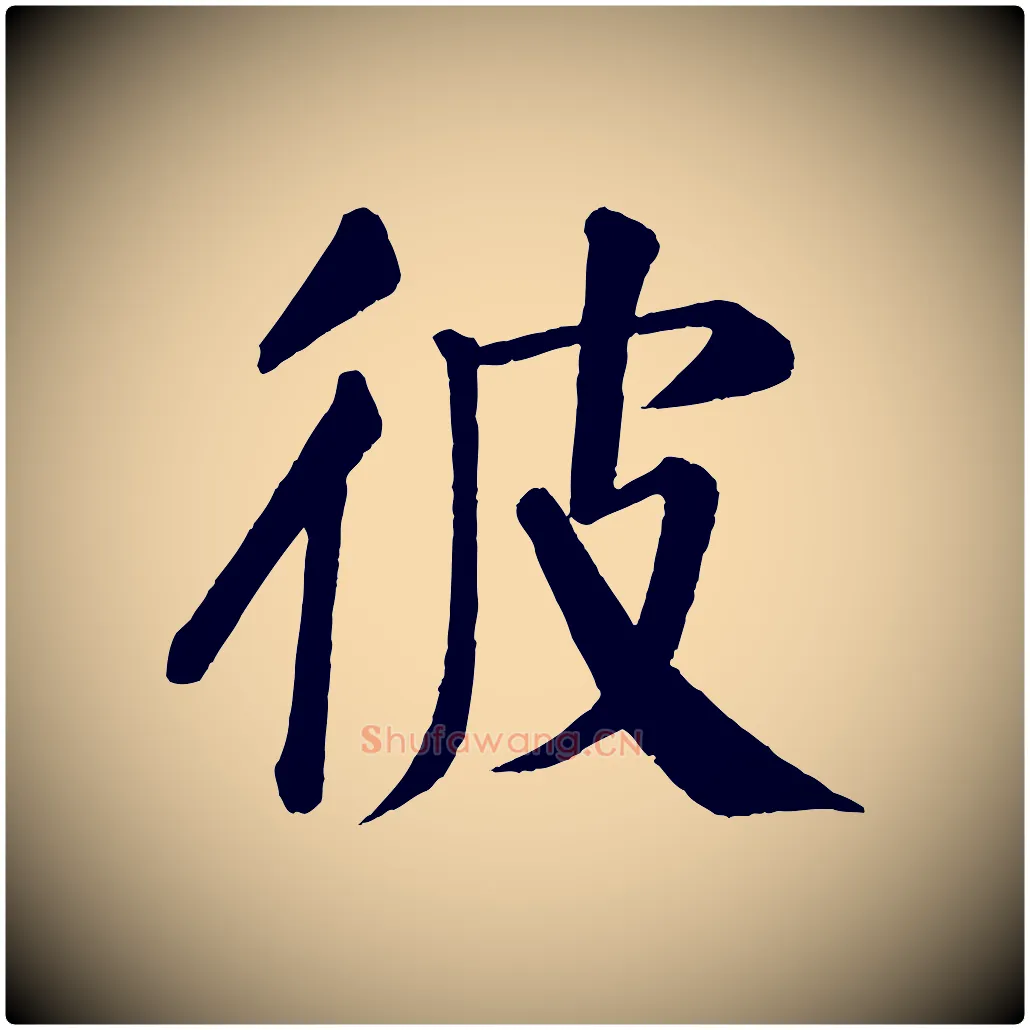 彼毛笔楷书写法,摘自唐代颜真卿自书告身帖