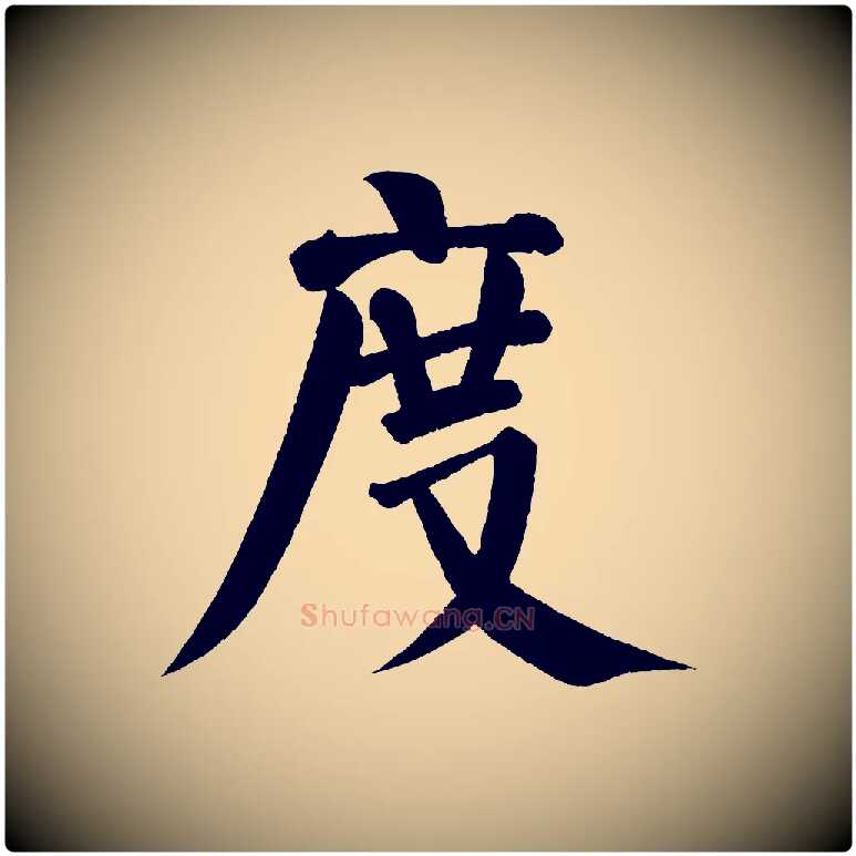 度毛笔楷书写法,摘自唐代颜真卿自书告身帖