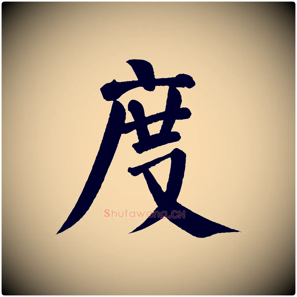 度毛笔楷书写法,摘自唐代颜真卿自书告身帖