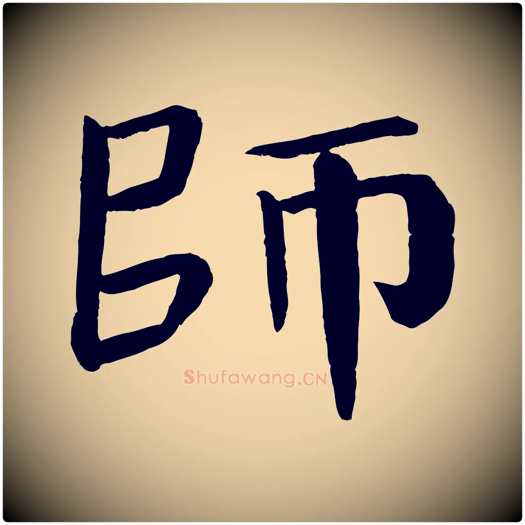 師毛笔楷书写法,摘自唐代颜真卿自书告身帖