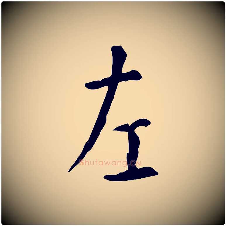 左毛笔楷书写法,摘自唐代颜真卿自书告身帖