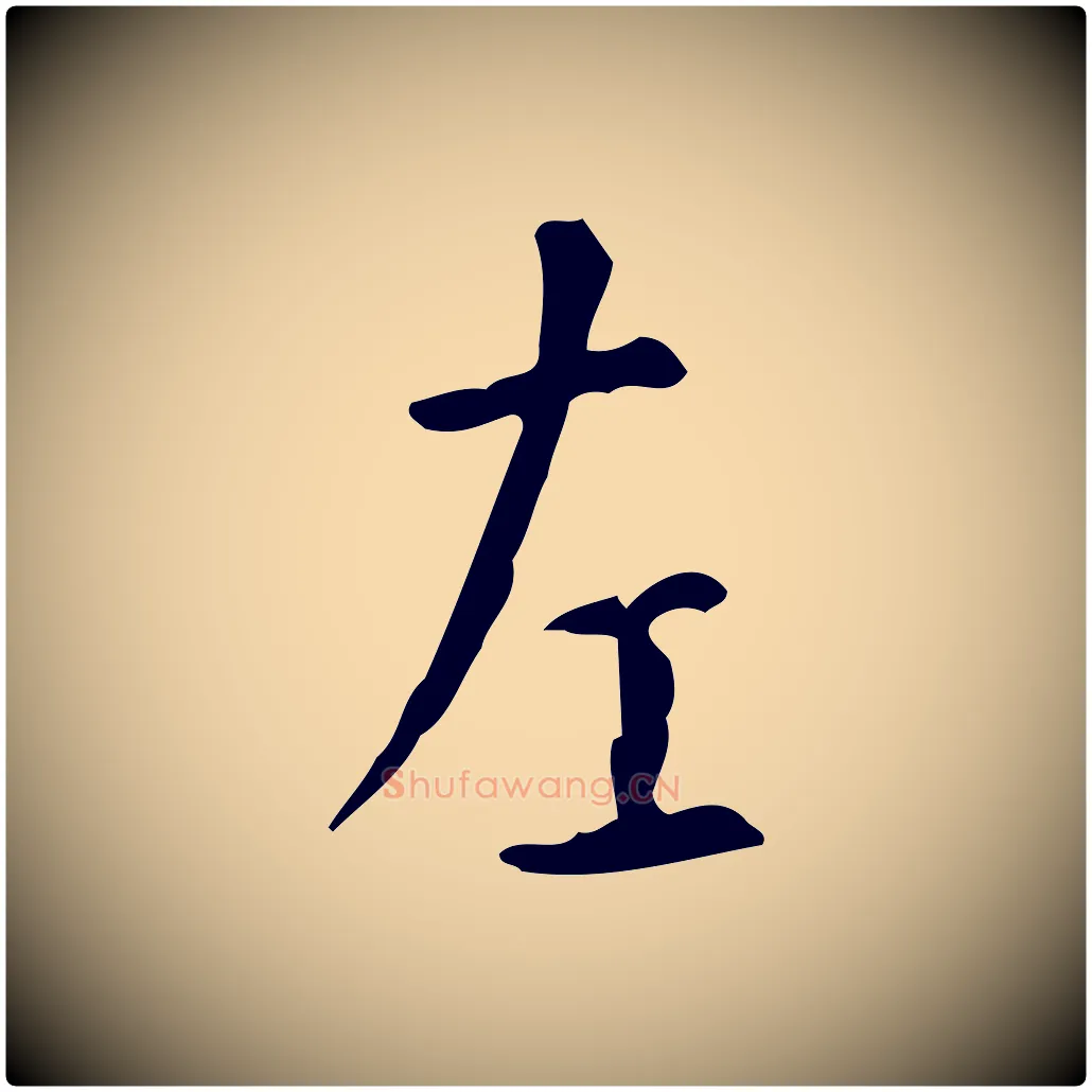 左毛笔楷书写法,摘自唐代颜真卿自书告身帖