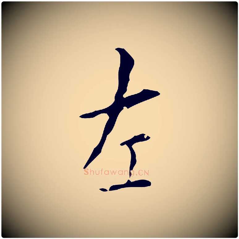 左毛笔楷书写法,摘自唐代颜真卿自书告身帖