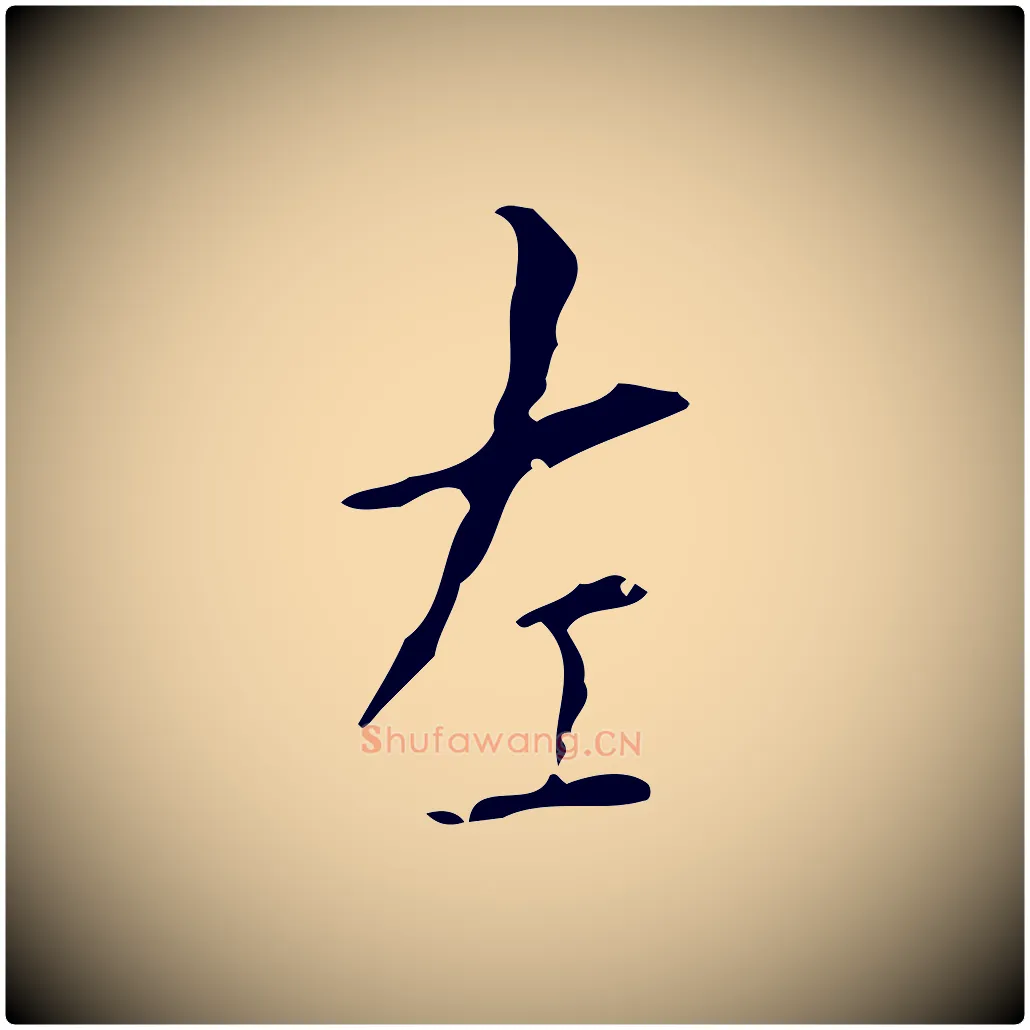 左毛笔楷书写法,摘自唐代颜真卿自书告身帖