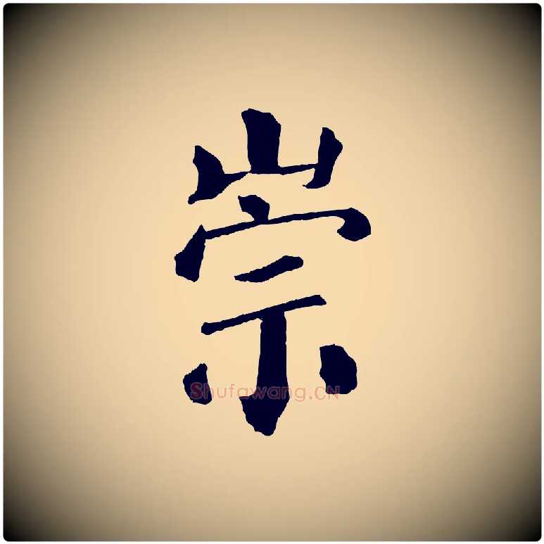 崇毛笔楷书写法,摘自唐代颜真卿自书告身帖