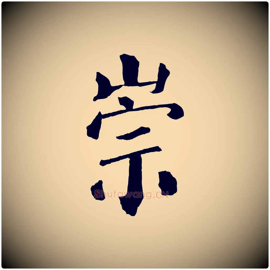崇毛笔楷书写法,摘自唐代颜真卿自书告身帖