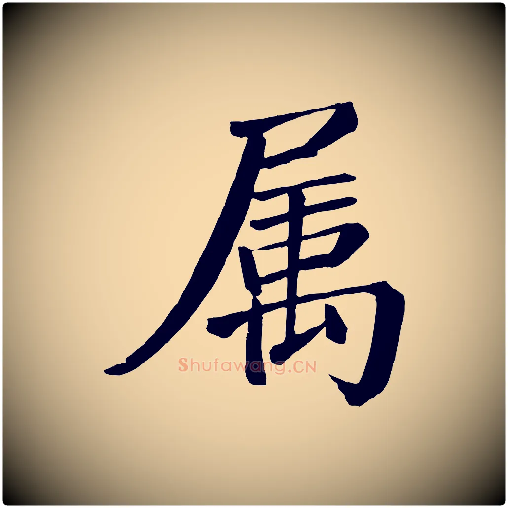 屬毛笔楷书写法,摘自唐代颜真卿自书告身帖